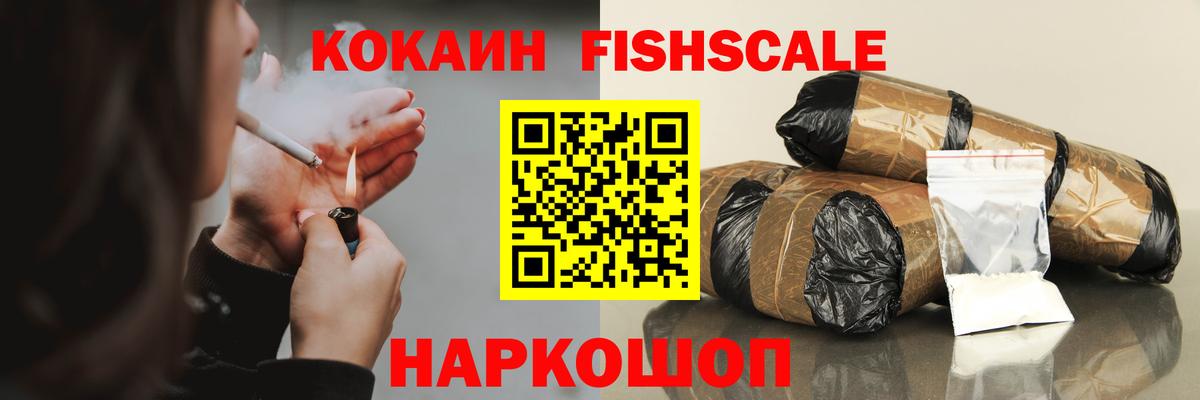 COCAIN FishScale Сафоново