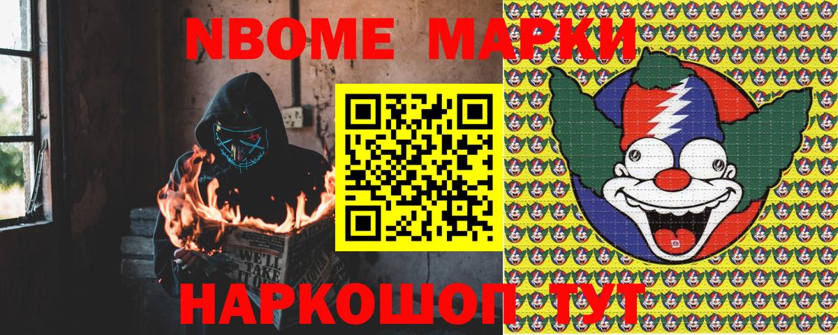 Марки 25I-NBOMe 1,8мг Сафоново